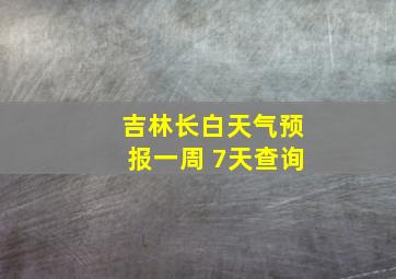 吉林长白天气预报一周 7天查询